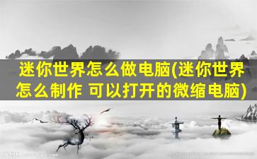 迷你世界怎么做电脑(迷你世界怎么制作 可以打开的微缩电脑)